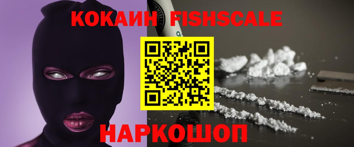 Донской  Кокаин VHQ  КОКАИН  Cocaine FishScale  Вход с VPN 