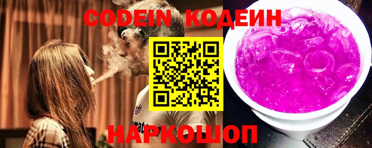 Кодеиновый сироп Lean Purple Drank  Вход с VPN  Codein Purple Drank  Донской 